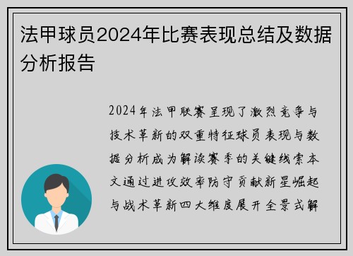 法甲球员2024年比赛表现总结及数据分析报告