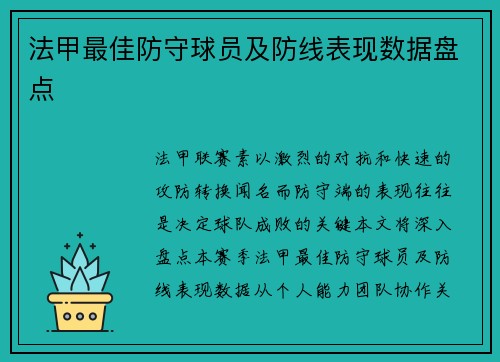 法甲最佳防守球员及防线表现数据盘点