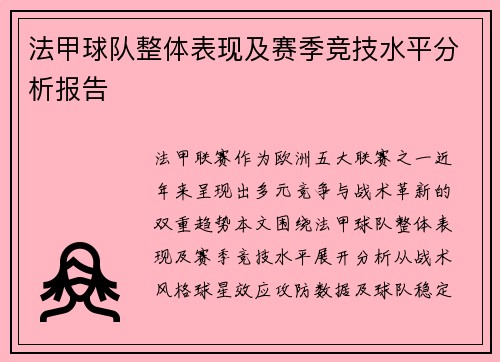 法甲球队整体表现及赛季竞技水平分析报告