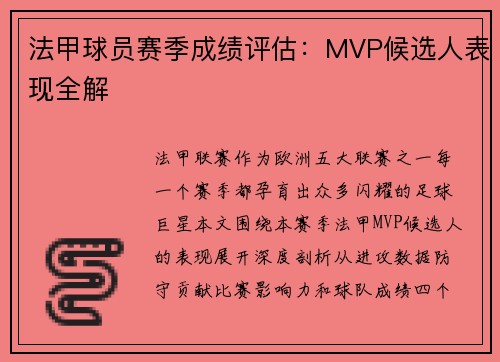 法甲球员赛季成绩评估：MVP候选人表现全解