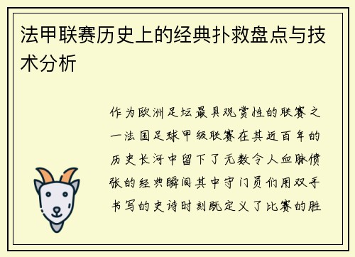 法甲联赛历史上的经典扑救盘点与技术分析