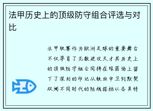 法甲历史上的顶级防守组合评选与对比
