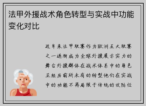 法甲外援战术角色转型与实战中功能变化对比