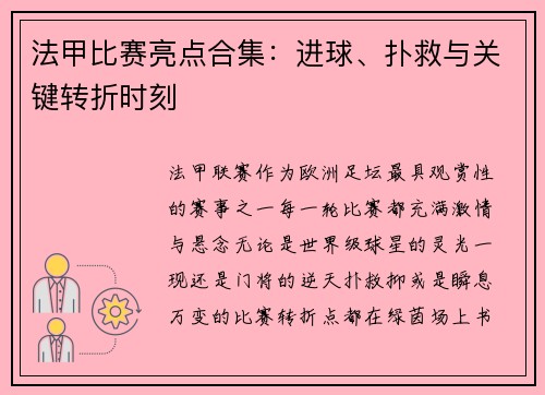 法甲比赛亮点合集：进球、扑救与关键转折时刻