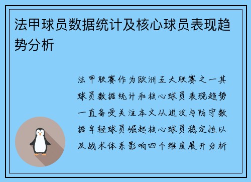 法甲球员数据统计及核心球员表现趋势分析