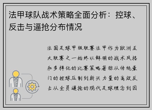 法甲球队战术策略全面分析：控球、反击与逼抢分布情况