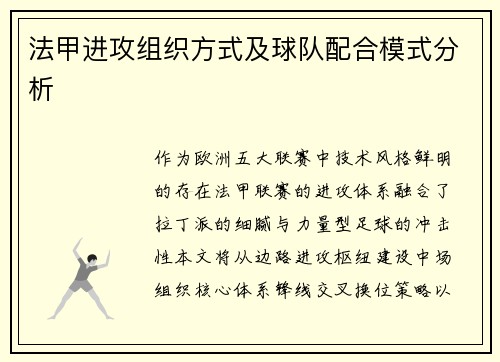 法甲进攻组织方式及球队配合模式分析