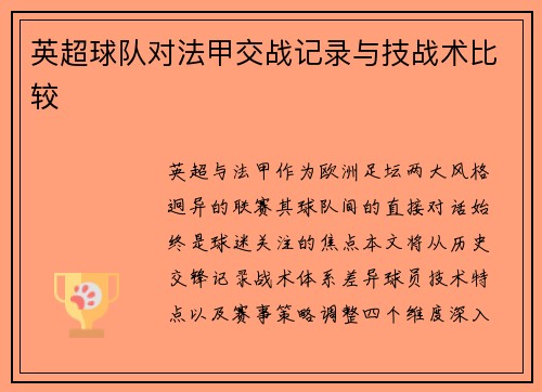 英超球队对法甲交战记录与技战术比较