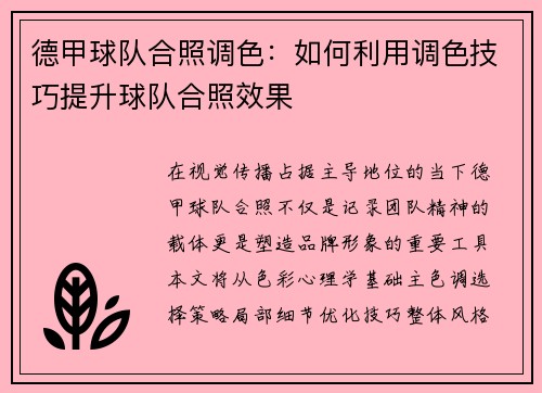 德甲球队合照调色：如何利用调色技巧提升球队合照效果