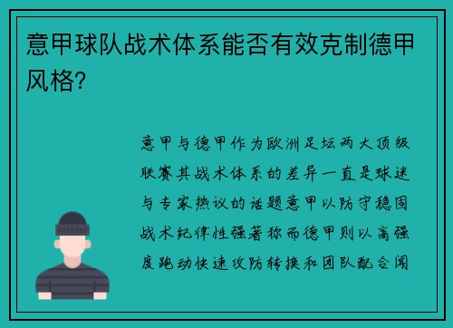 意甲球队战术体系能否有效克制德甲风格？