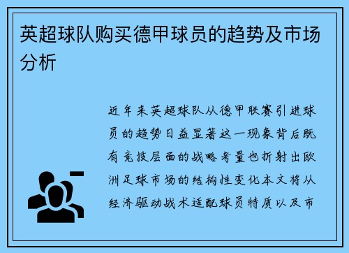 英超球队购买德甲球员的趋势及市场分析